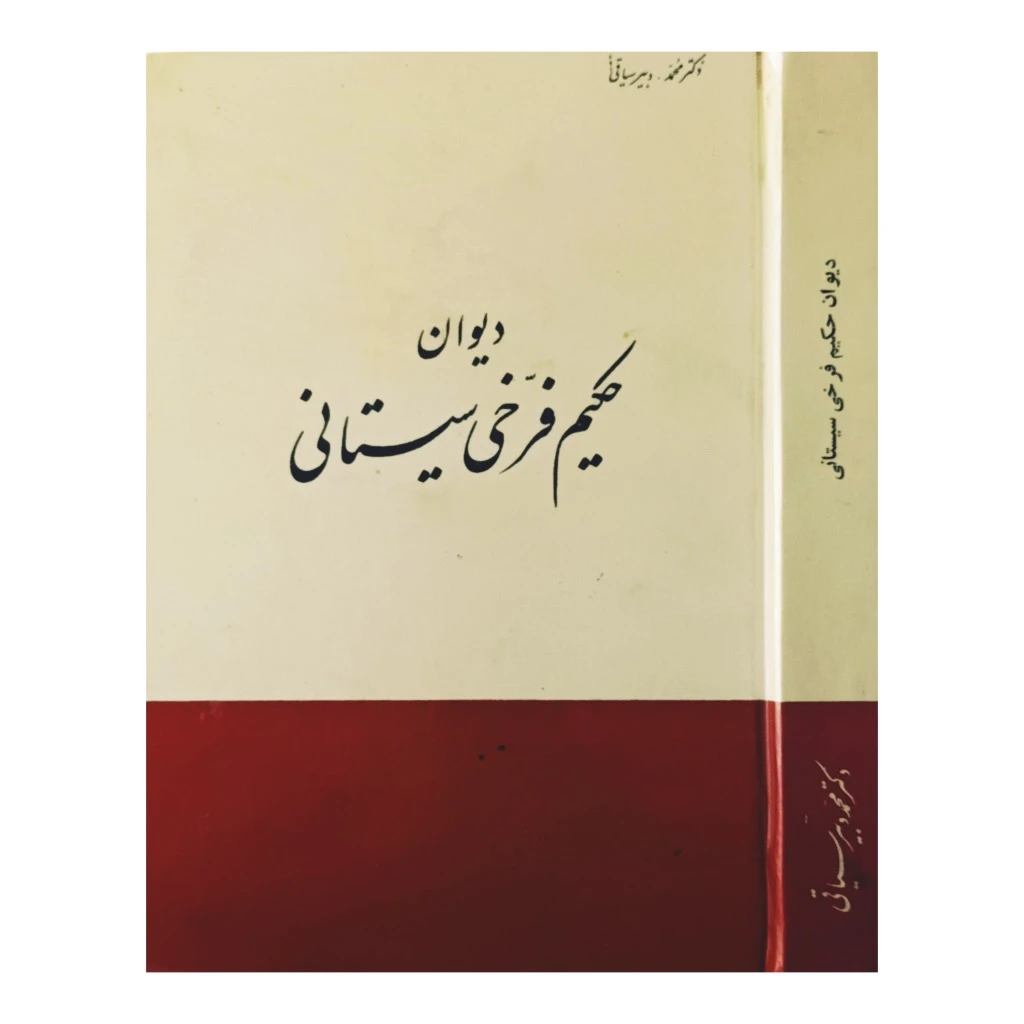 دیوان حکیم فرخی سیستانی