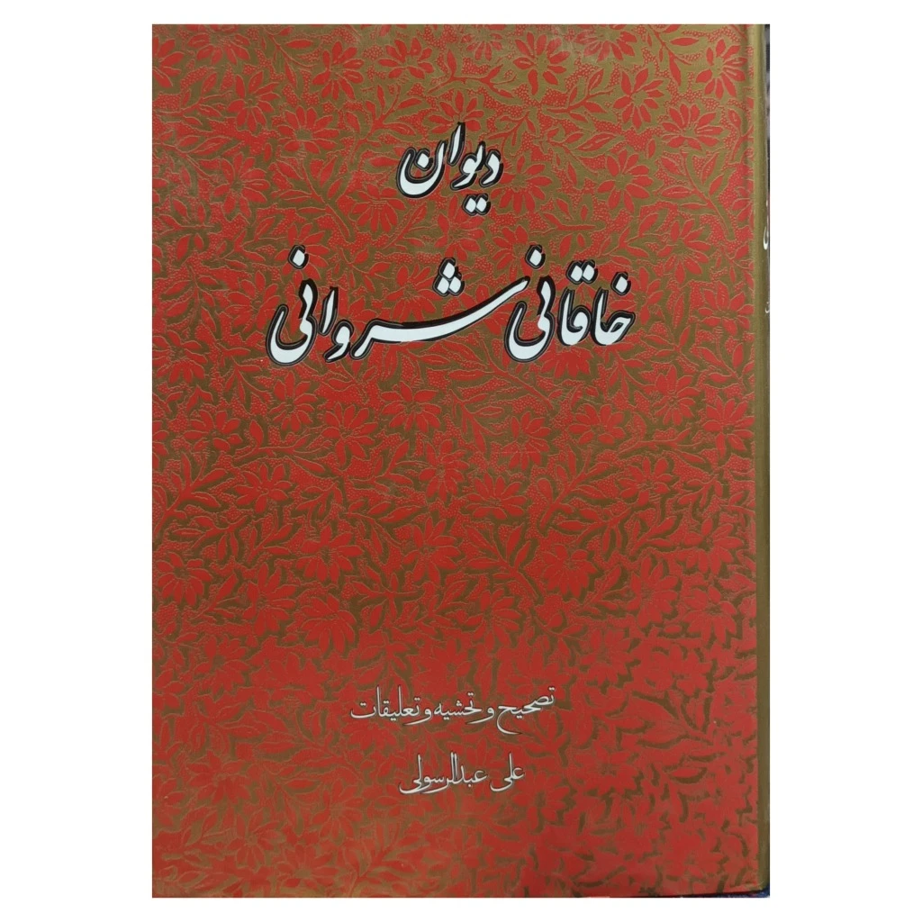 دیوان خاقانی شروانی