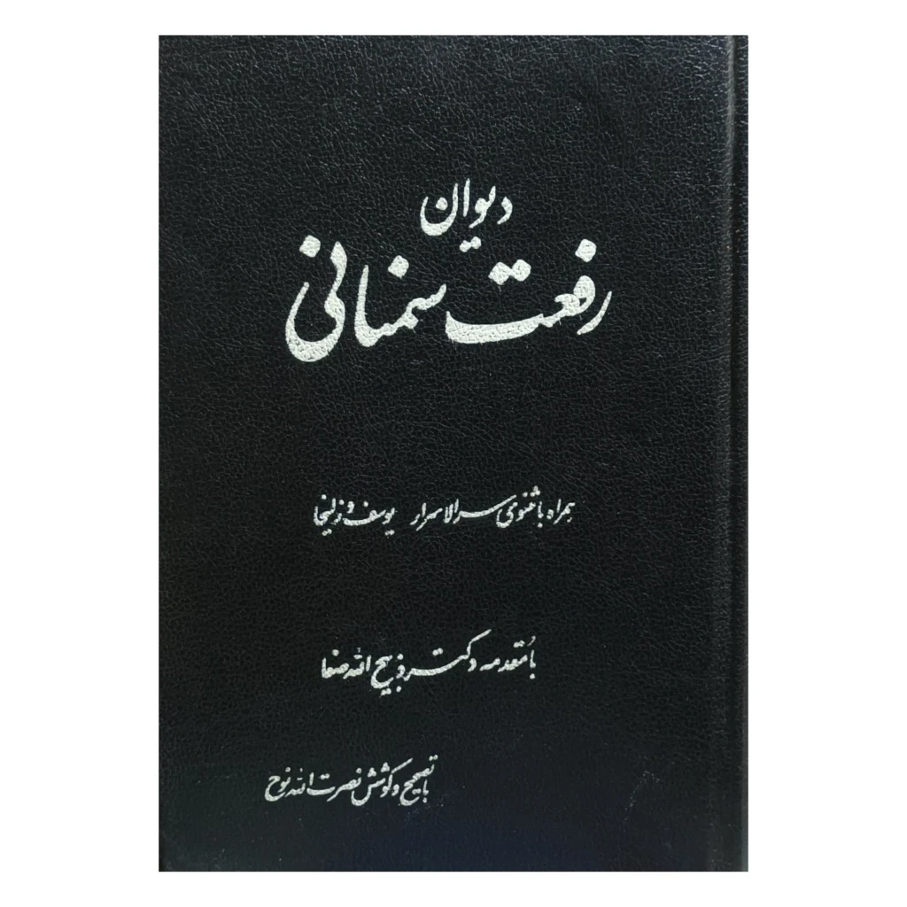 دیوان رفعت سمنانی