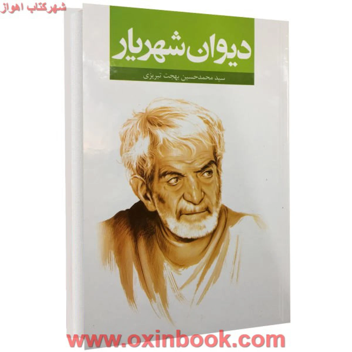 دیوان شهریار/محمدحسین بهجت تبریزی/نشرنگاه آشنا