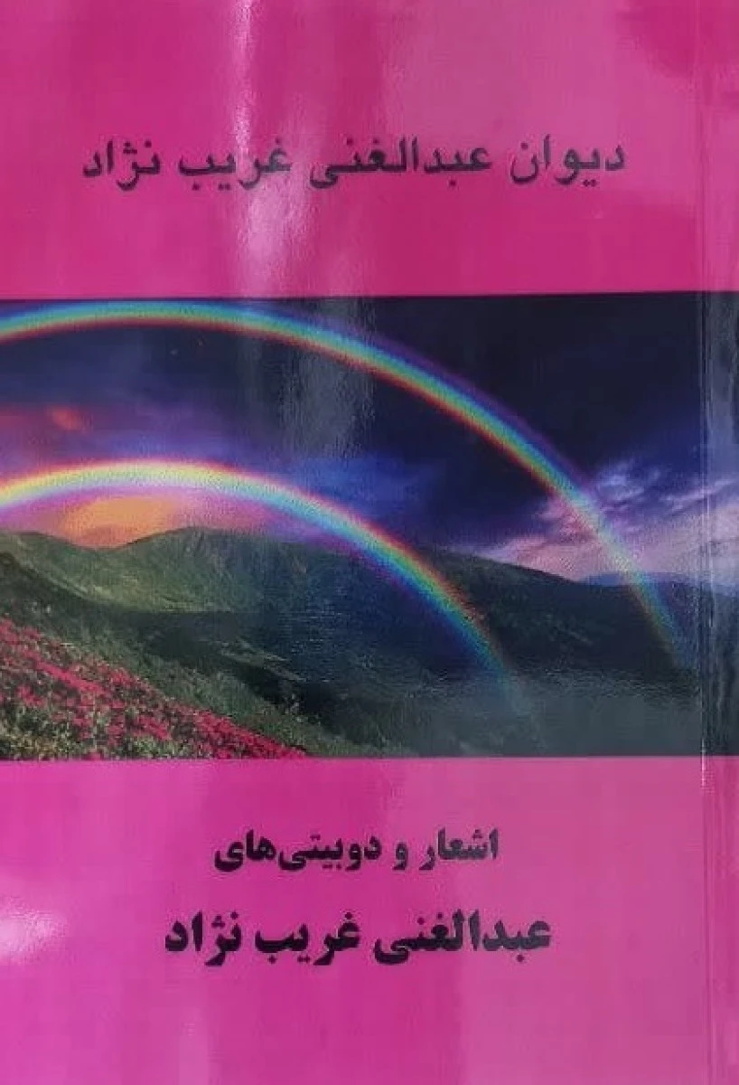 دیوان عبدالغنی غریب نژاد ( اشعار و دوبیتی ها ) / نشر معتبر