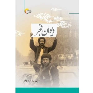دیوان فجر