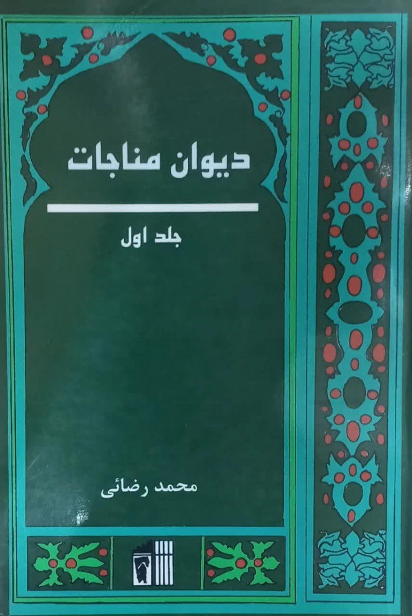 دیوان مناجات شعر فارسی مذهبی ( ادعیه صحیفه سجادیه ) / محمد رضائی/ نشر خالدین