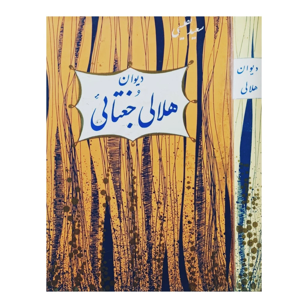دیوان هلالی جغتائی
