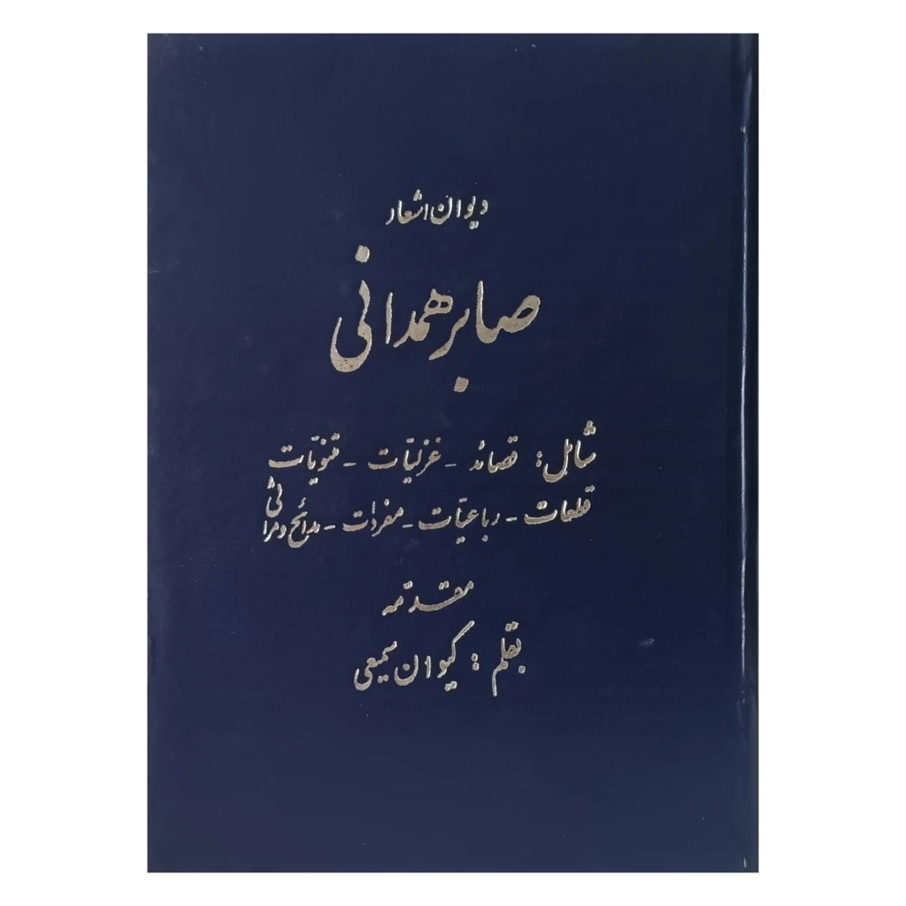 دیوان و اشعار صابر همدانی