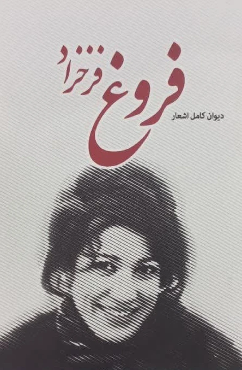 دیوان کامل اشعار فروغ فرخزاد