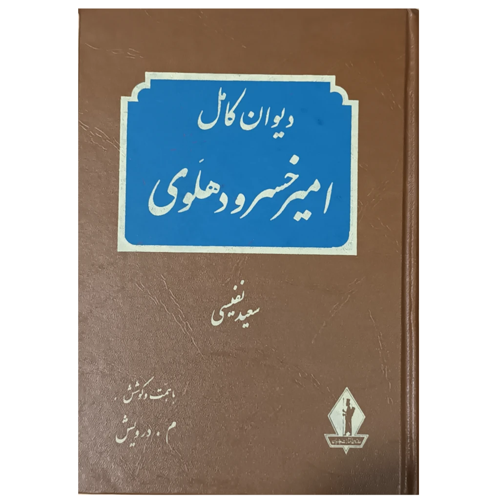 دیوان کامل امیرخسرو دهلوی
