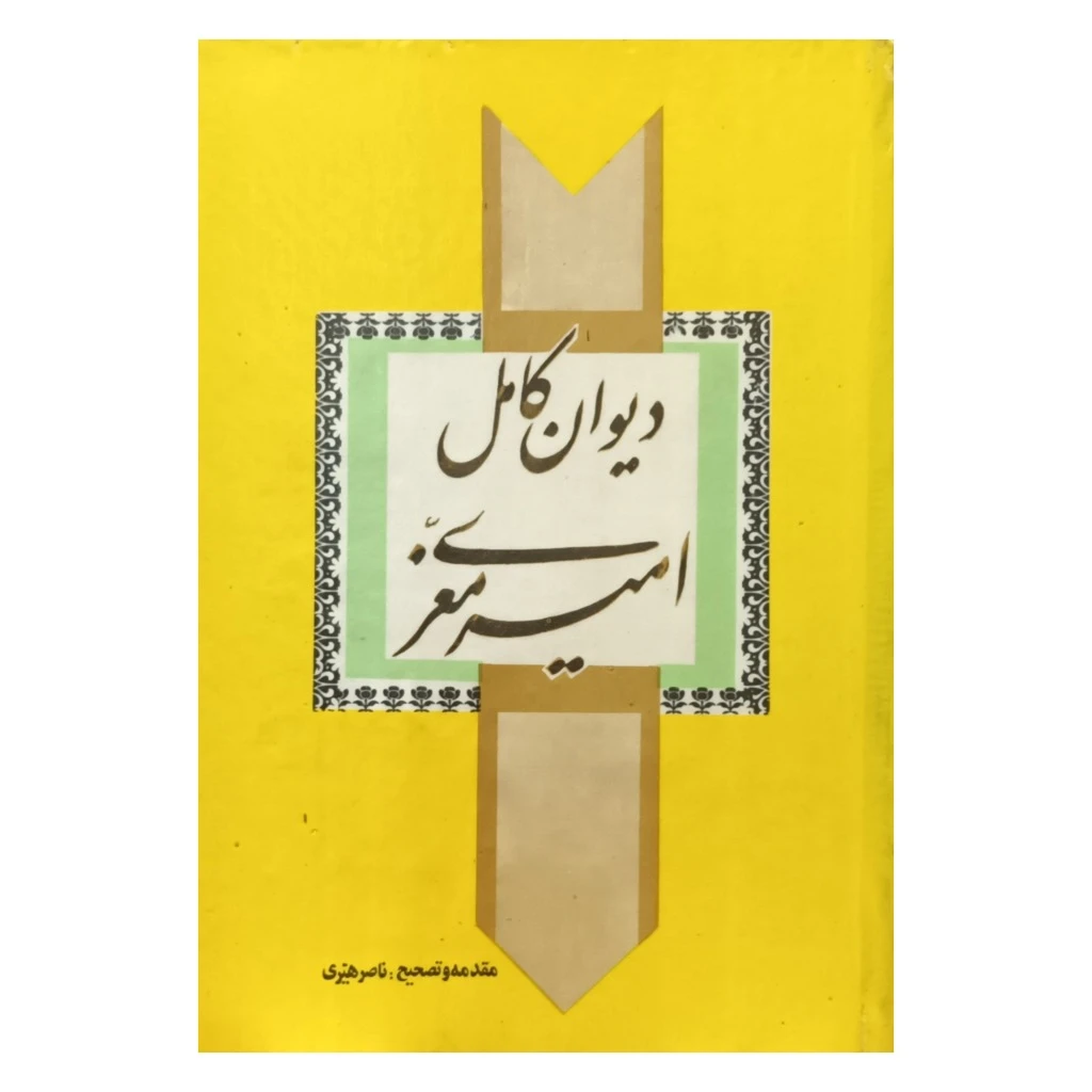 دیوان کامل امیرمعزی