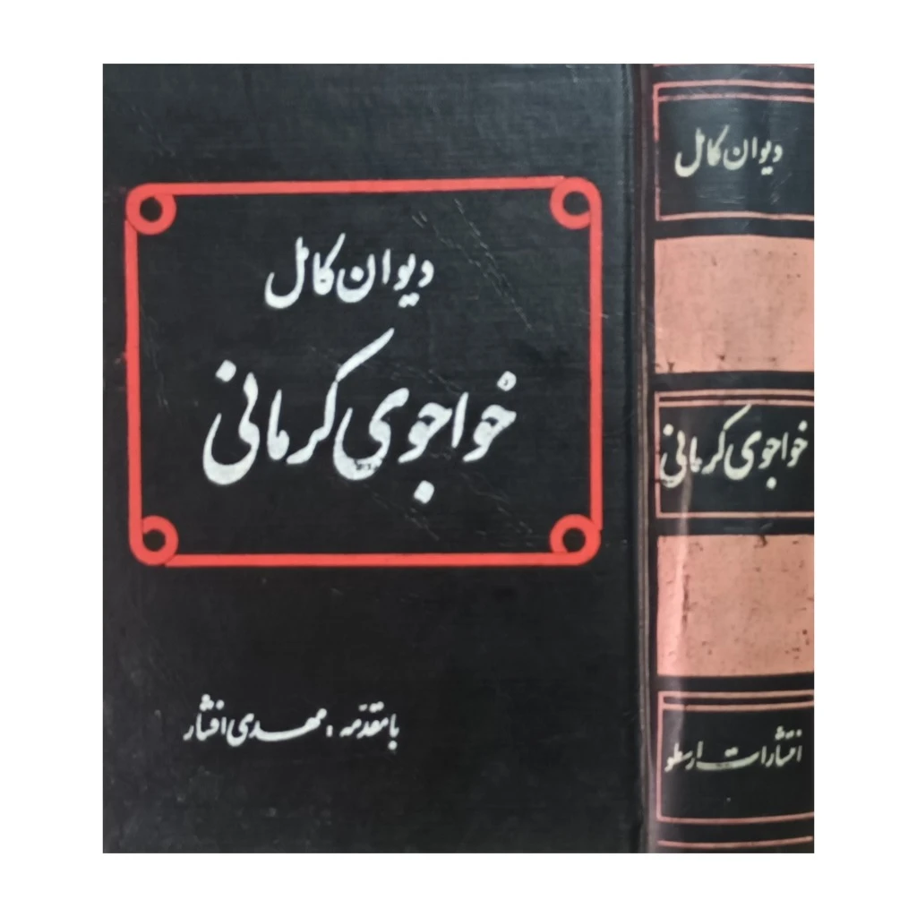 دیوان کامل خواجوی کرمانی
