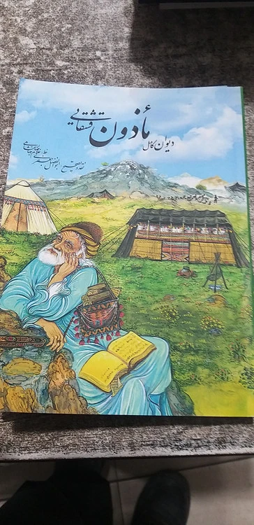 دیوان کامل میرزا ماذون قشقایی