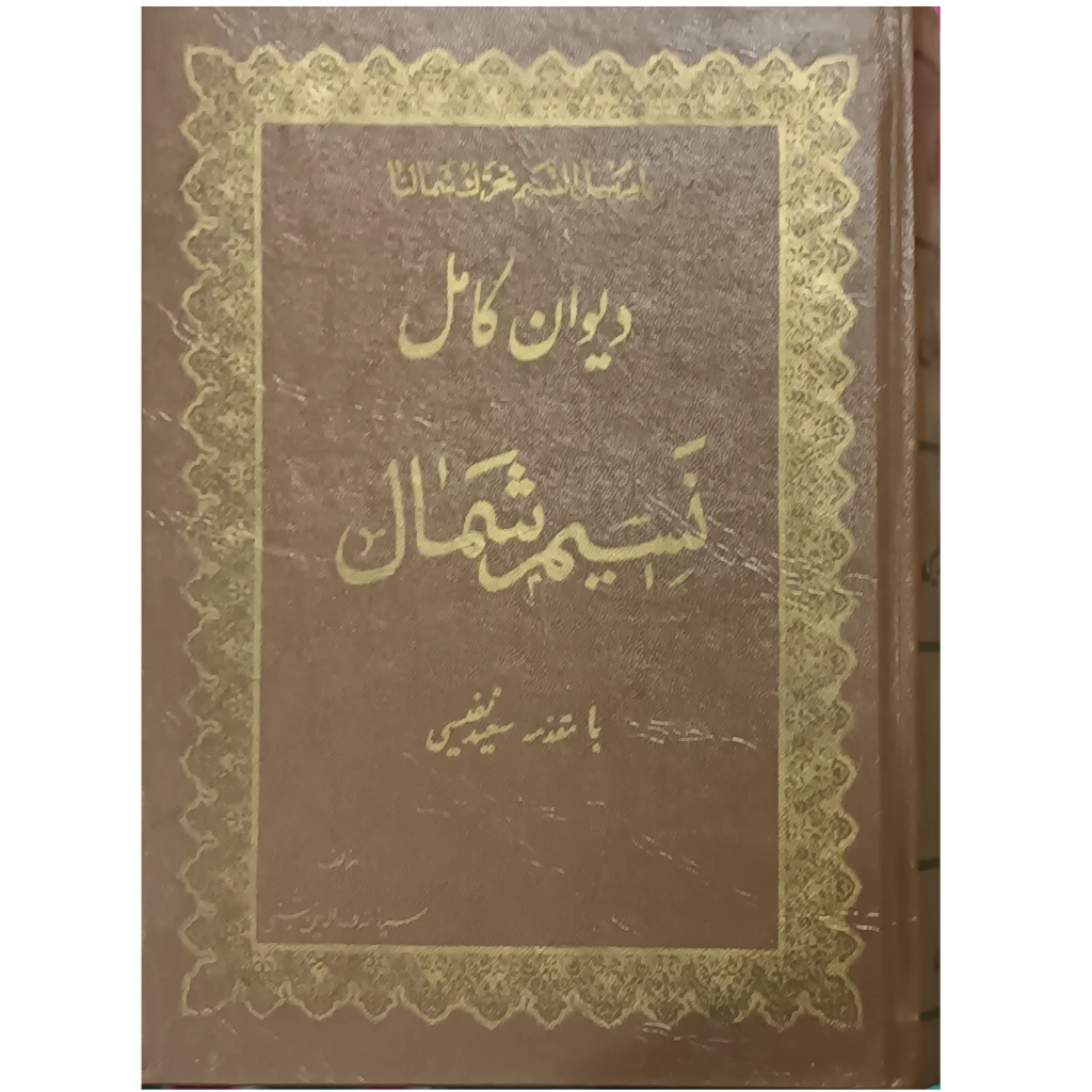 دیوان کامل نسیم شمال