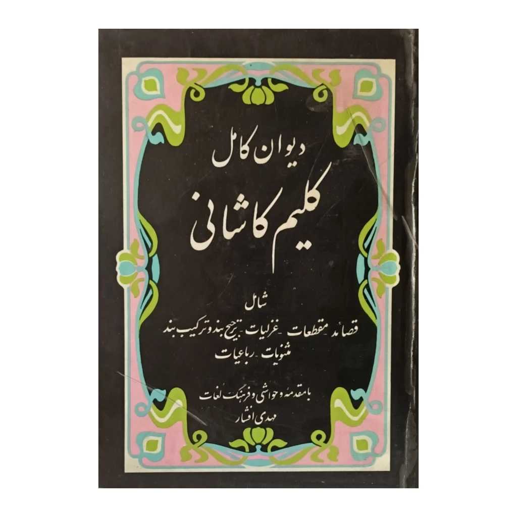 دیوان کلیم کاشانی