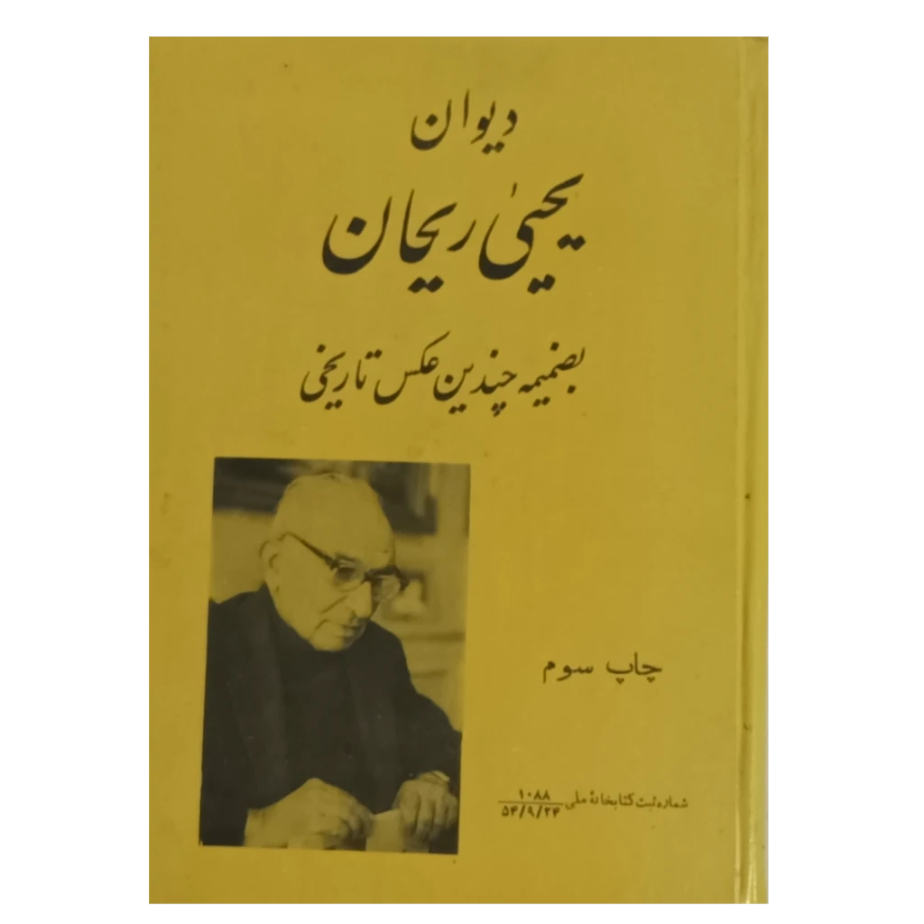 دیوان یحیی ریحان