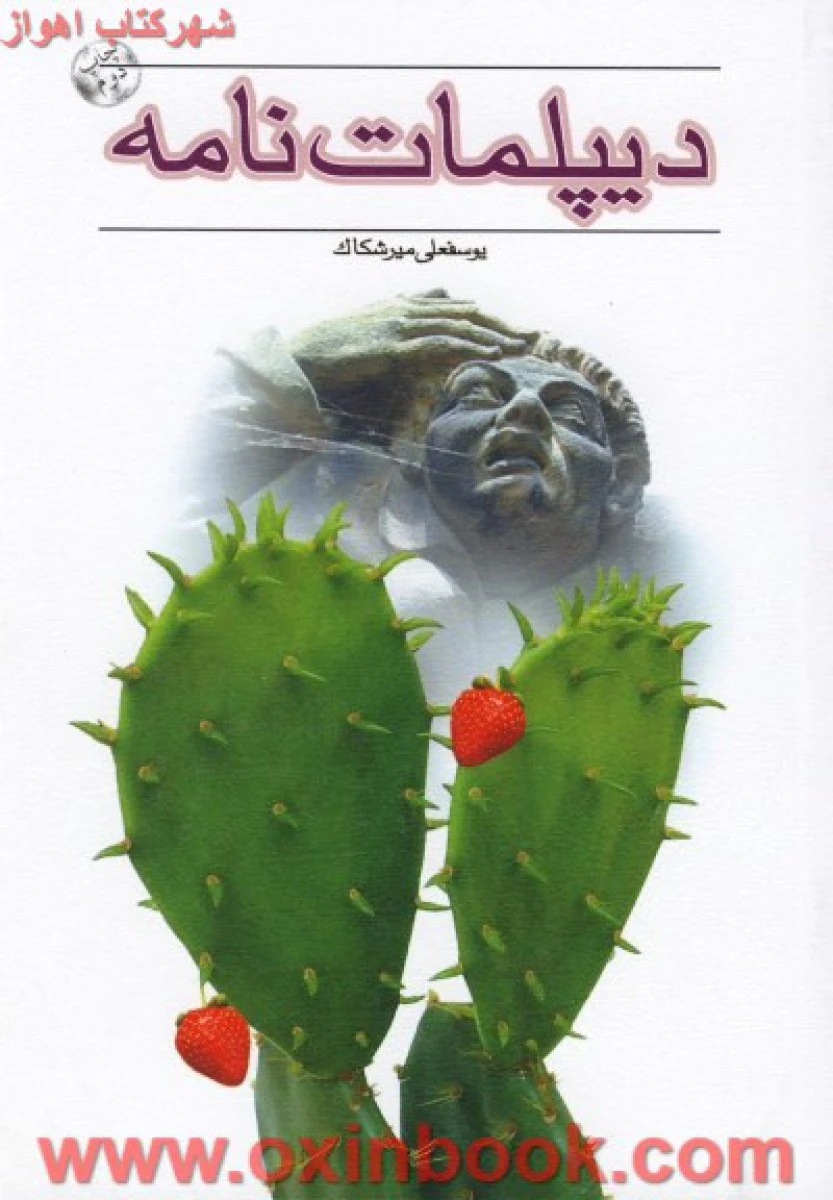 دیپلمات نامه / یوسف علی میرشکاک