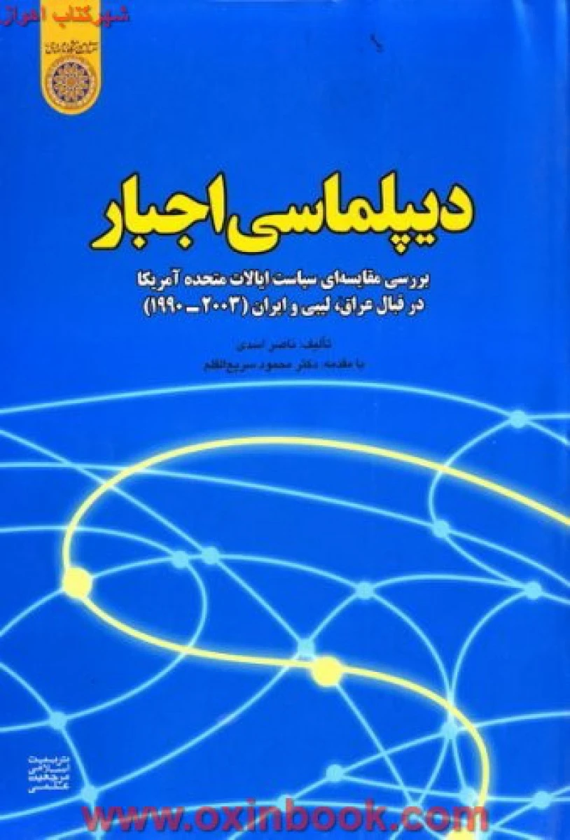 دیپلماسی اجبار(بررسی سیاست ایالت متحده امریکا)اسدی