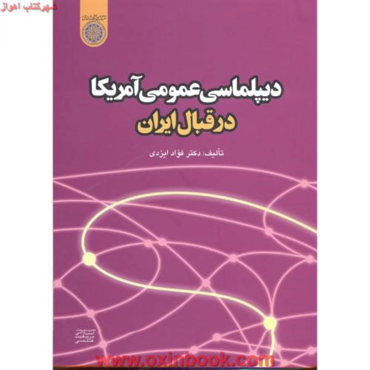 دیپلماسی عمومی آمریکا در قبال ایران / فواد ایزدی / نشردانشگاه امام صادق