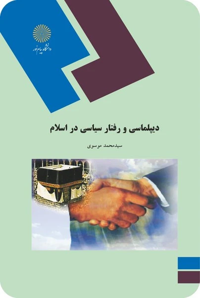 دیپلماسی ورفتار سیاسی در اسلام