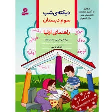 دیکته شب کلاس سوم قدیانی