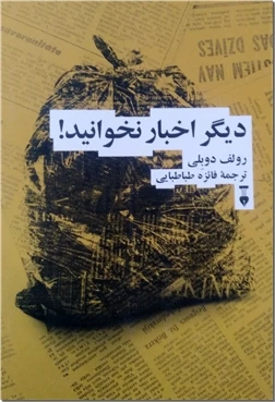 دیگر اخبار نخوانید