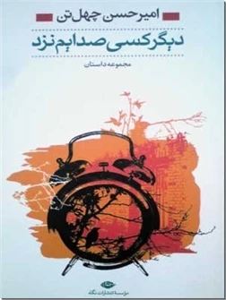 دیگر کسی صدایم نزد