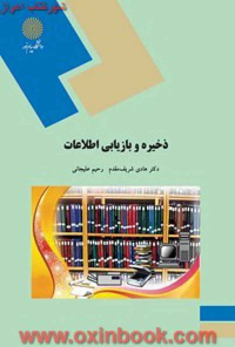 ذخیره و بازیابی اطلاعات / شریف مقدم / انتشارات دانشگاه پیام نور