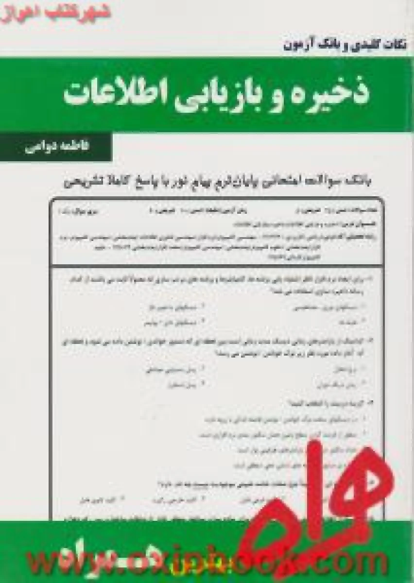 ذخیره و بازیابی اطلاعات / نکات کلیدی و بانک آزمون همراه