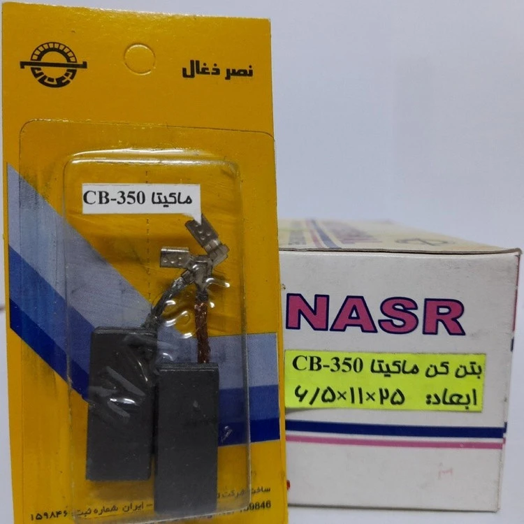 ذغال بتن کن ماکیتا CB-350 و پیکور ماکیتا 4001 ، روغنی ، (نصرذغال)