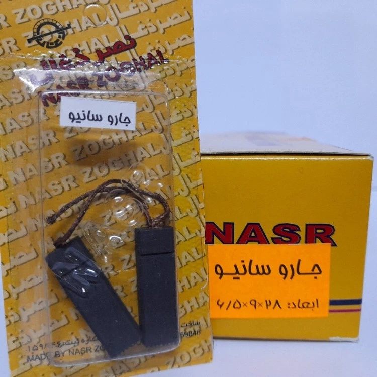 ذغال جارو سانیو (نصر ذغال)