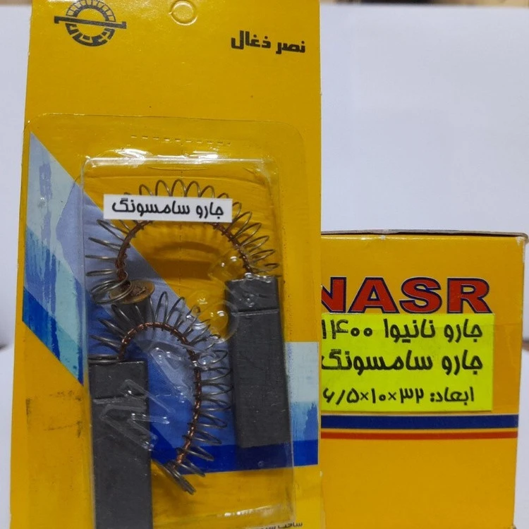 ذغال جارو نانیوا 1400 و ذغال جارو سامسونگ (نصر ذغال)