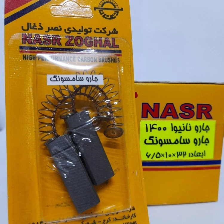 ذغال جارو نانیوا 1400 و ذغال جارو سامسونگ (نصرذغال)