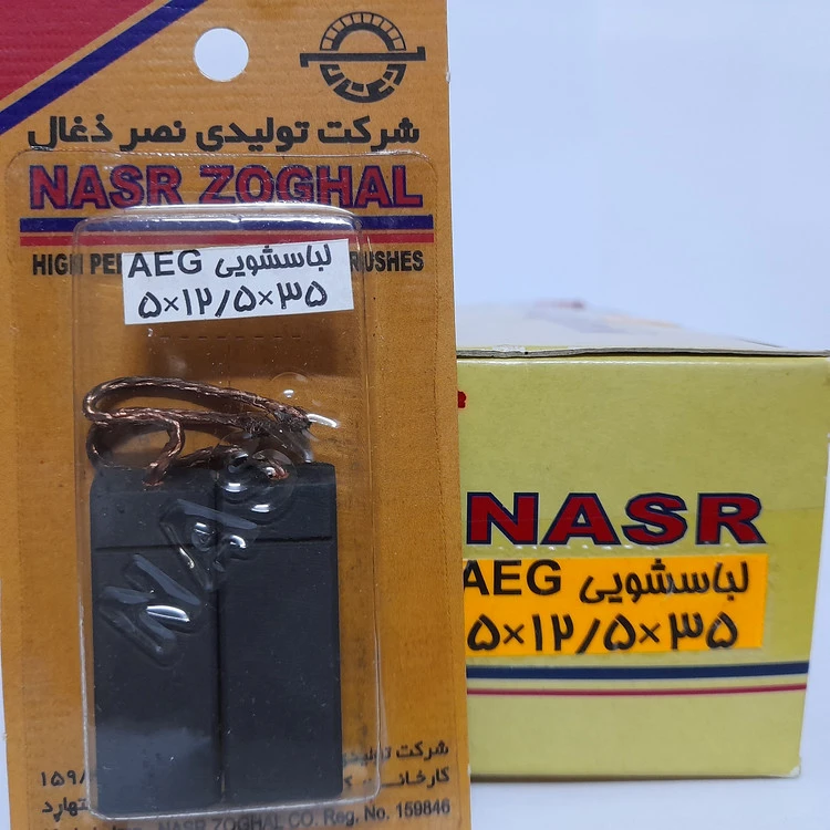 ذغال لباسشویی AEG ابعاد 35*12/5*5 میلیمتر نصرذغال