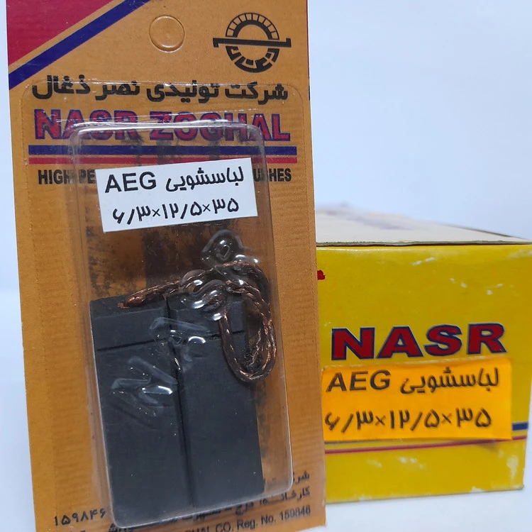 ذغال لباسشویی AEG ابعاد 35*12/5*۶/۳ میلیمتر نصرذغال