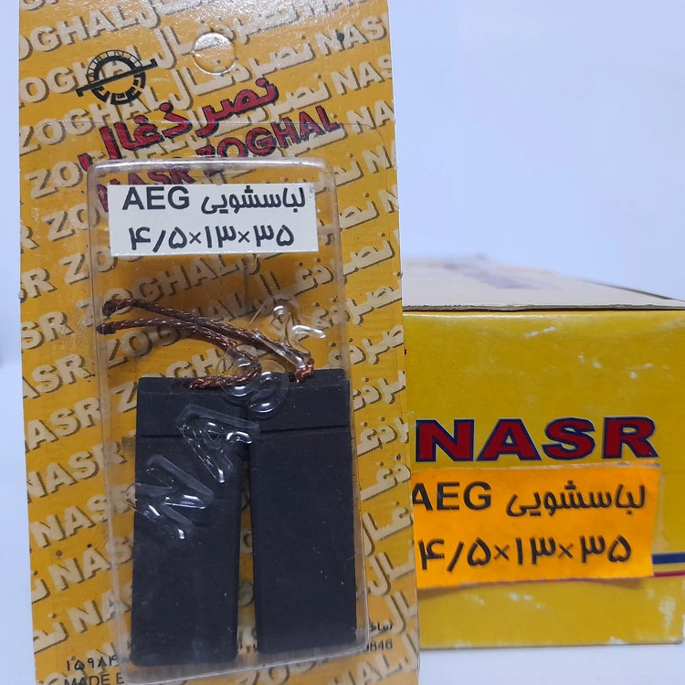 ذغال لباسشویی AEG ابعاد 35*13*4/5 میلیمتر نصرذغال