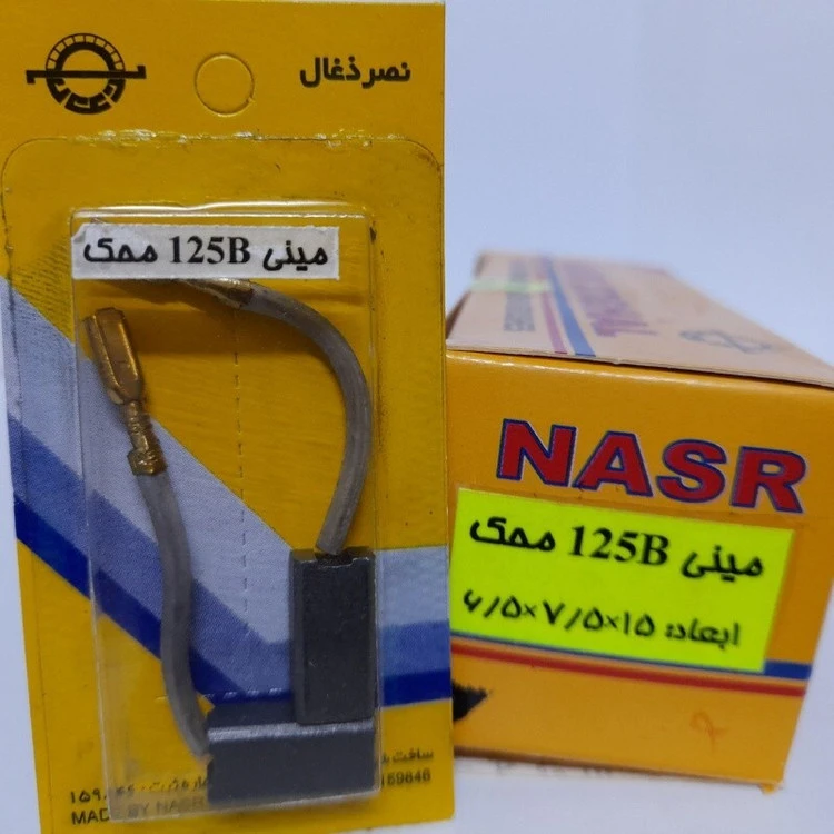 ذغال مینی 125B محک 850وات ، روغنی (نصرذغال)