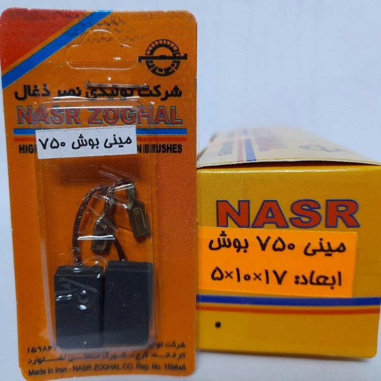 ذغال مینی فرز بوش . مدل 750 و 1700 و بوش 1820 (نصرذغال)