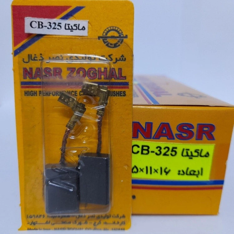 ذغال مینی فرز ماکیتا مدل CB-325 - روغنی (نصرذغال)