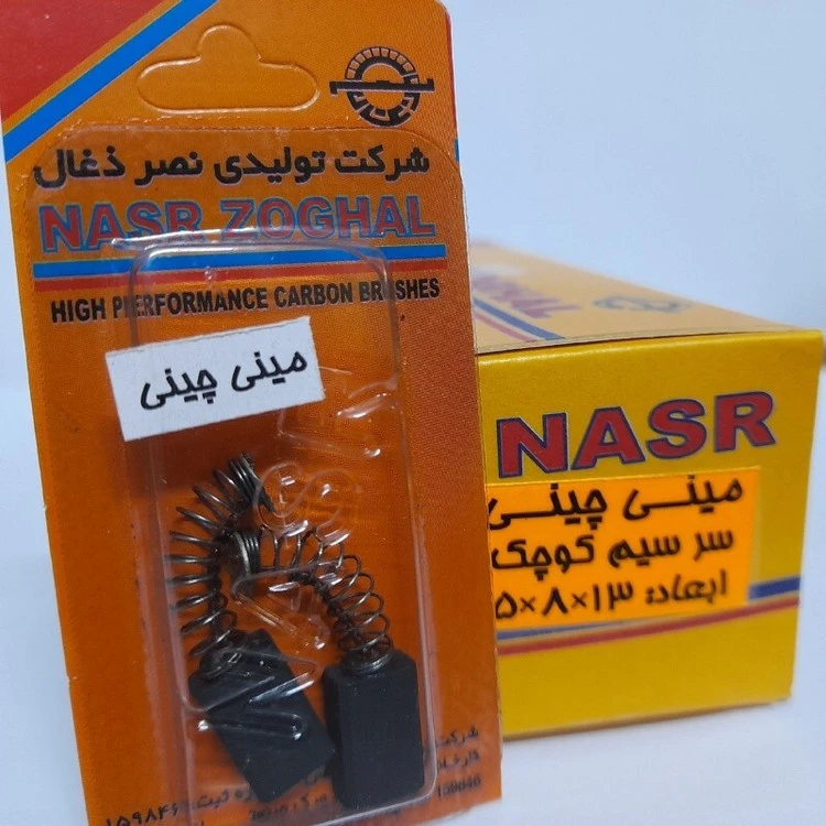 ذغال مینی فرز چینی سرسیم کوچک . نصرذغال