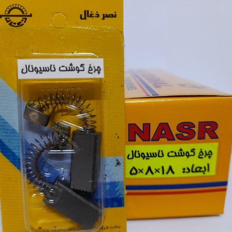 ذغال چرخ گوشت ناسیونال ، (ذغال نصر)