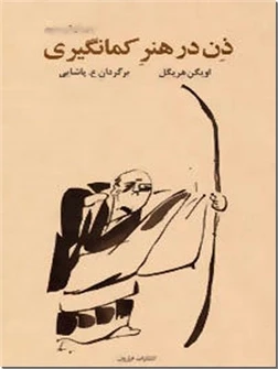 ذن در هنر کمان گیری