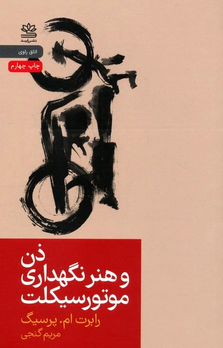 ذن و هنر نگهداری موتور سیکلت رابرت ام پرسیگ مریم گنجی رابید