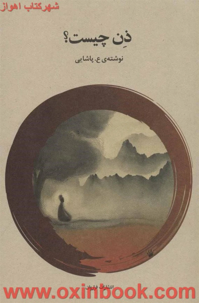 ذن چیست / پاشایی / نشر فراروان