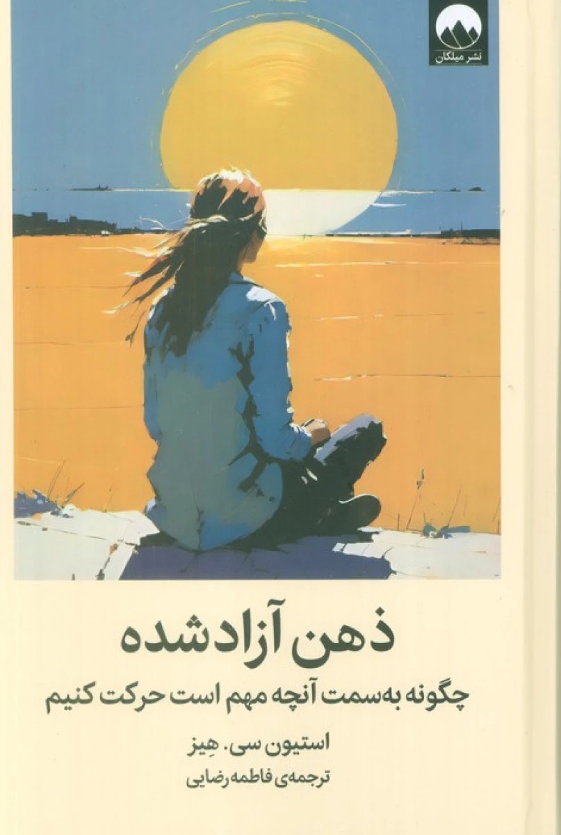 ذهن آزاد شده / استیون سی هیز / فاطمه رضایی / نشر میلکان