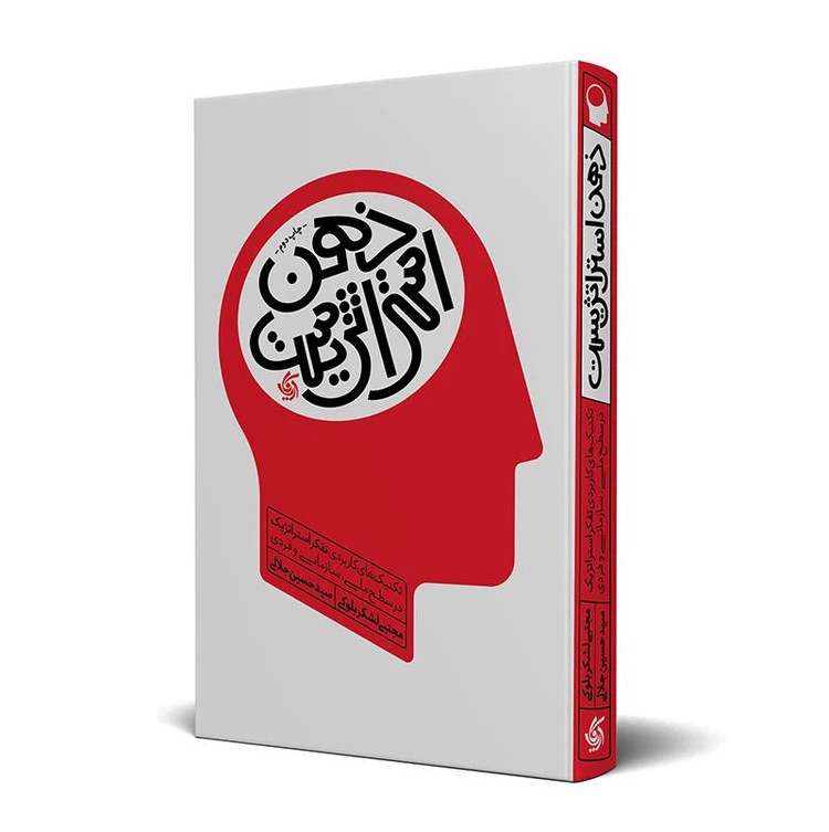 ذهن استراتژیست مجتبی لشکر بلوکی سید حسین جلالی آریانا قلم