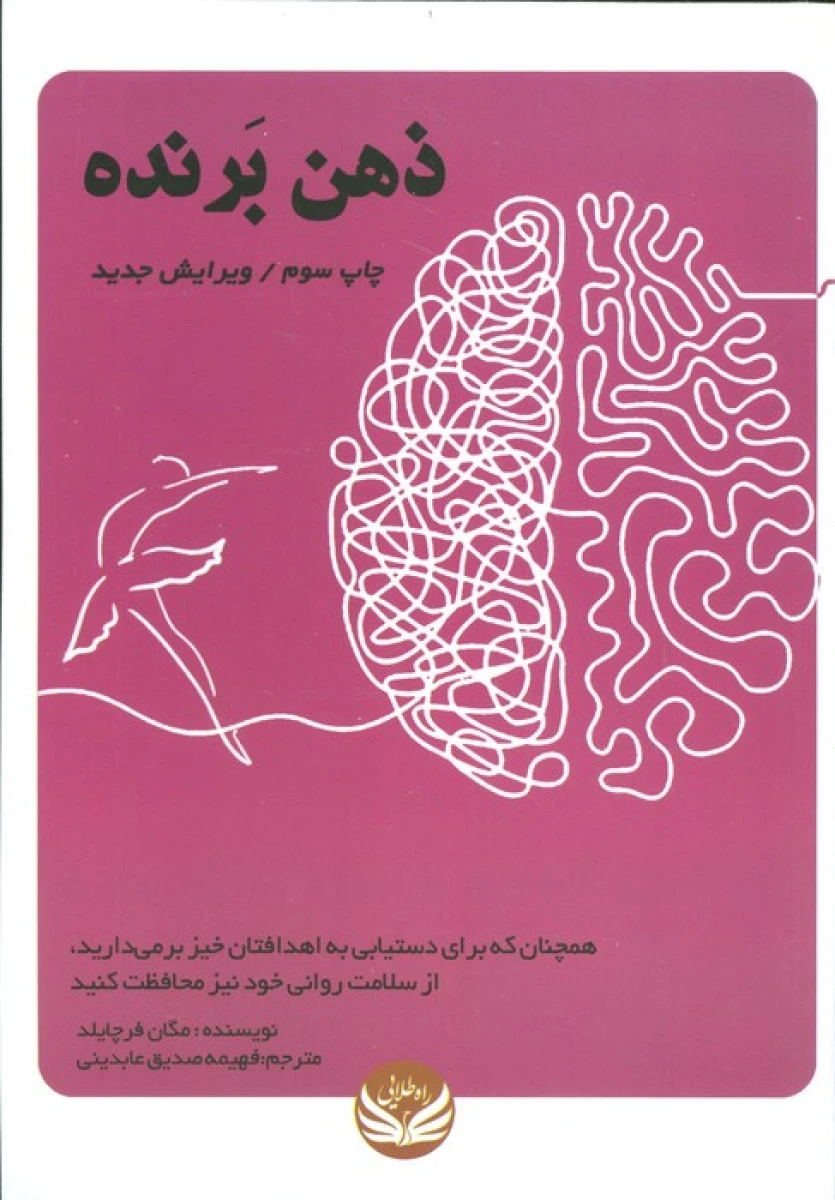 ذهن برنده / مگان فرچایلد / فهیمه صدیق عابدینی /نشرراه طلایی