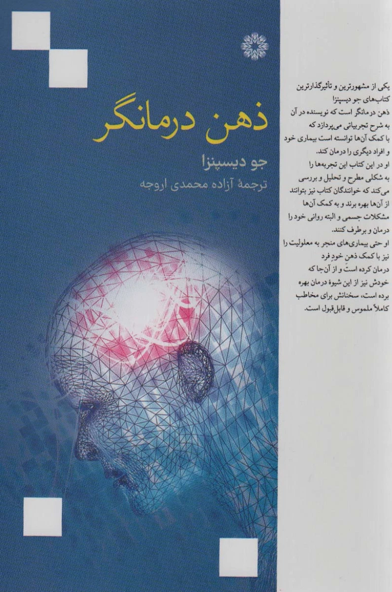 ذهن درمانگر / جو دیسپنزا / آزاده محمدی اروجه / نشرفارابی