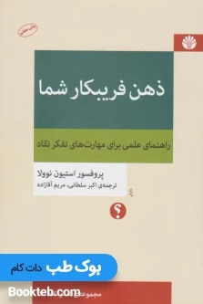 ذهن فریبکار شما (راهنمای علمی برای مهارت های تفکر نقاد)