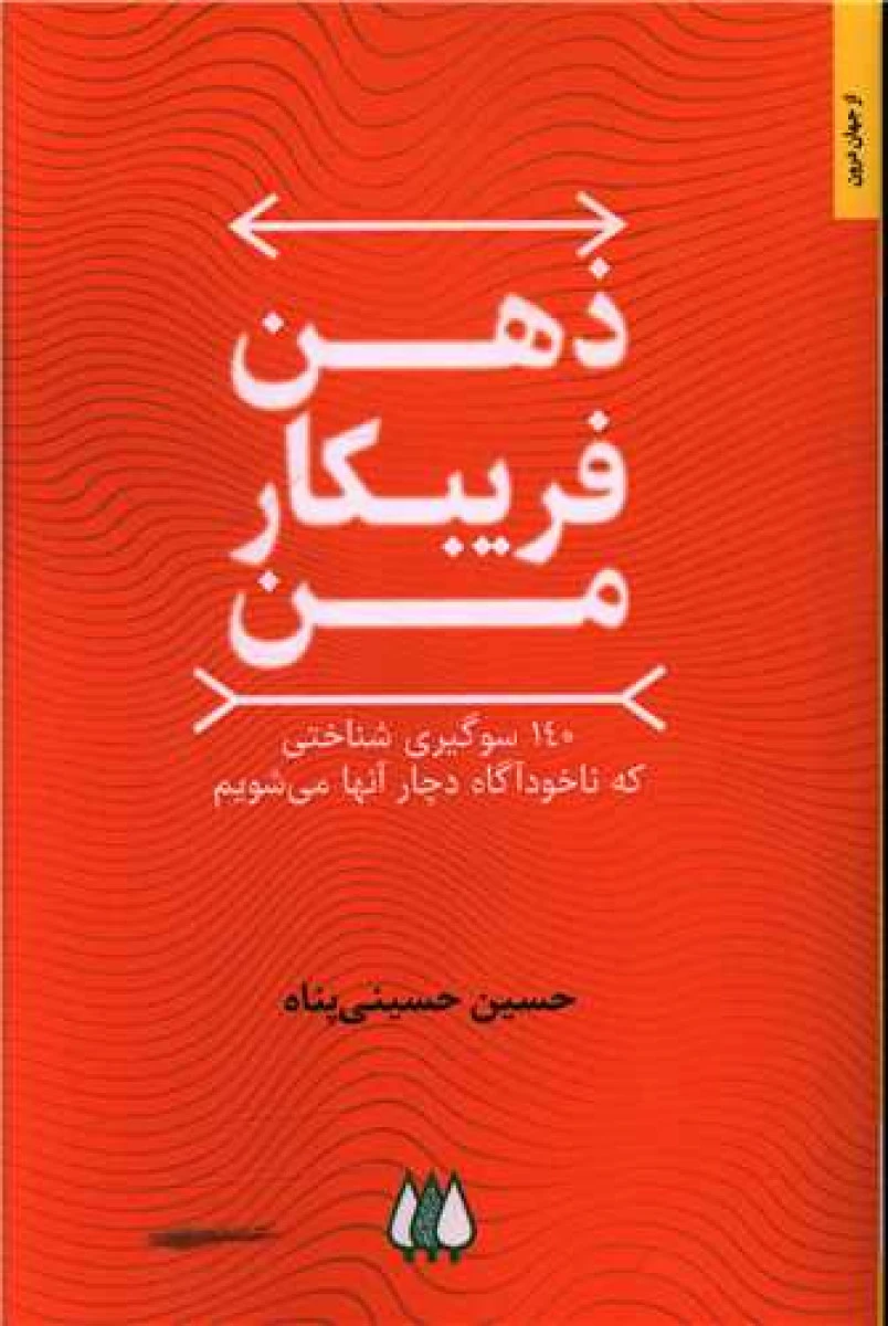 ذهن فریبکار من / حسین حسینی پناه / نشراریش