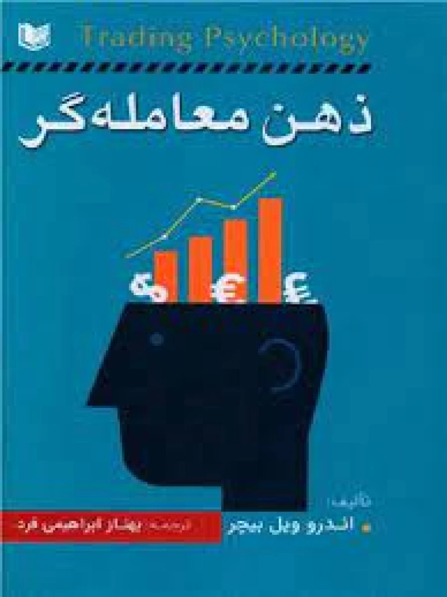ذهن معامله گر/ اندرو ویل بیچر / بهناز ابراهیمی فرد / نشرآراد