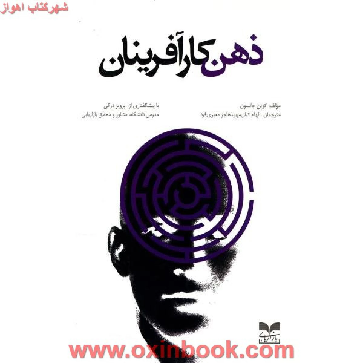 ذهن کارآفرینان/کوین جانسون/الهام کیان مهر/هاجرمعیری فرد/نشربازاریابی