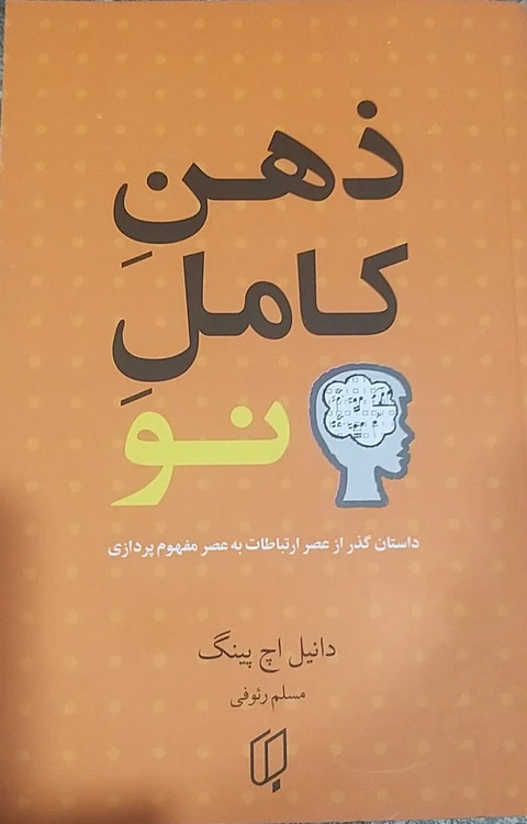 ذهن کامل نو نویسنده دانیل اچ پینگ مترجم مسلم رئوفی